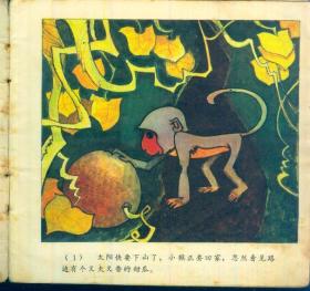 48开儿童连环画：《聪明的小猴》【全彩色印刷，非常漂亮。品如图】