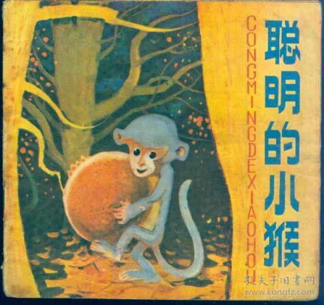 48开儿童连环画：《聪明的小猴》【全彩色印刷，非常漂亮。品如图】