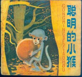 48开儿童连环画：《聪明的小猴》【全彩色印刷，非常漂亮。品如图】