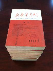 《新华半月刊》1960年全1-24期（总第171-194期），新华半月刊社1960年平装16开、一版一印、馆藏书籍、包顺丰！