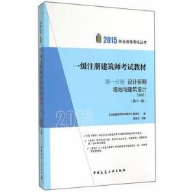 2015年一级注册建筑师考试教材 第一分册