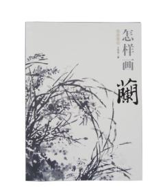 国画基础：怎样画兰 箱3