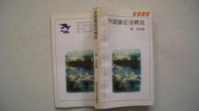 1994年百花文艺出版社出版发行《外国象征诗精选》（译著编选）一版一印、印3000册