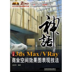 中文版3dsMax/VRay商业空间效果图表现技法俞忠华9787113110055