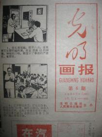 80年代旧报纸 光明画报 1985年9月20日 第6期