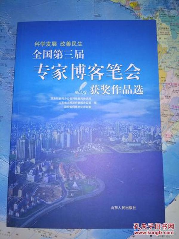 全国第三届专家博客笔会获奖作品选：科学发展改善民生      获得金、银、铜奖的作品。包括：《青岛：与海，聊天》、《认识海信战略管理的秘诀》、《“我们后田人”的幸福生存