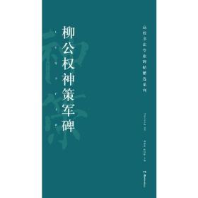 高校书法专业碑帖精选系列:柳公权神策军碑