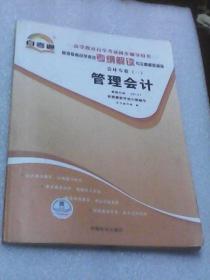 管理会计：高等教育自学考试考纲解读与全真模拟演练（会计专业（一）  自考通）