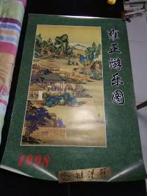 1998年挂历，雍正游乐图。七张全。