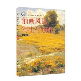 油画风景写生与创作(畅销版)