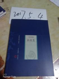 中国家庭基本藏书【修订版】名家选集卷----杜牧集