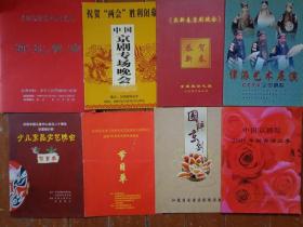 46份京剧节目单 1986-2013年 强项令、昭代箫韶、老北京传奇、凤凰二乔、红灯记、乾坤福寿镜、八戒出世、红娘、魂断五国城及京剧晚会、各派专场演出、纪念演出等，详见描述。