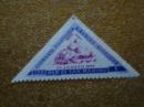 外国邮票 三角形 （1952年）