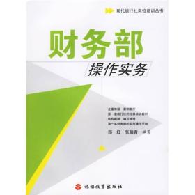 现代旅行社岗位培训丛书:财务部操作实务