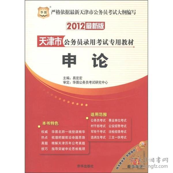 华图·天津市公务员录用考试专用教材：申论（2012最新版）