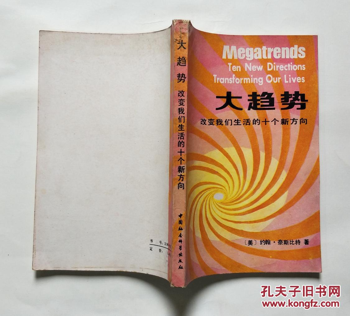 大趋势：改变我们生活的十个新方向