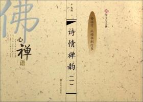 汉字书写大典：诗情禅韵1