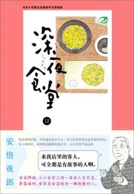 深夜食堂-12-日本小学馆正式授权中文简体版