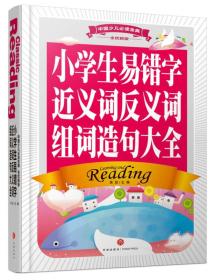 中国少儿必读金典：小学生易错字近义词反义词组词造句大全（注音版）