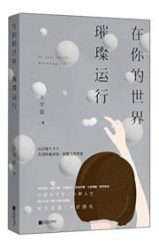 魅丽文化 在你的世界璀璨运行/花火连载/王宇昆作者