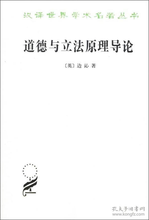 道德与立法原理导论、