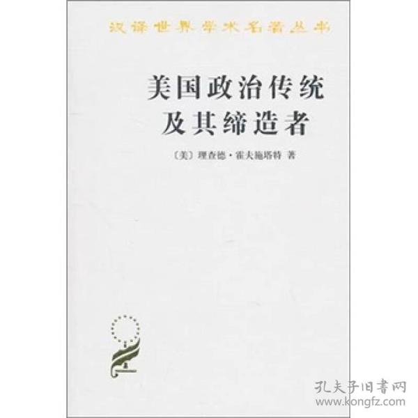 美国政治传统及其缔造者（定价44元）