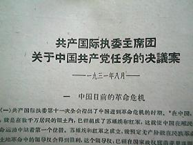 《共产国际执委主席团关于中国共产党任务的决议案》（1931年8月）