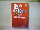 散户战胜股市46法则