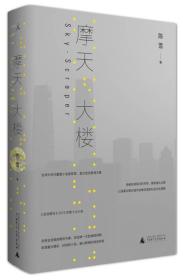 摩天大楼（郭涛、杨子姗主演同名电视剧《摩天大楼》原著小说）