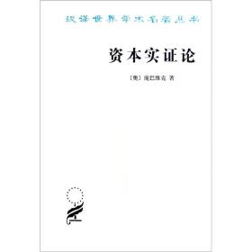 新书--汉译世界学术名著丛书：资本实证论