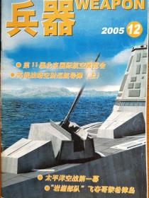 兵器 2005-12