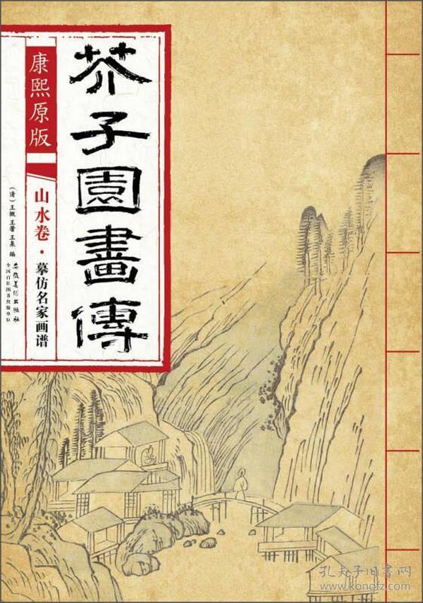 芥子园画传 山水卷·摹仿名家画谱（康熙原版）