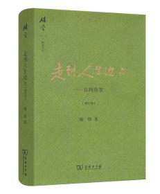 走到人生边上：自问自答（增订本）