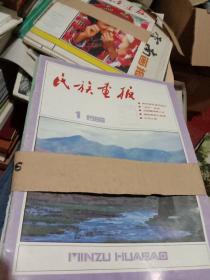 民族画报第1988年1一4.7一12期10本合售