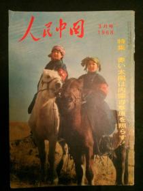 人民中国1968年3月 日文画报