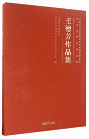 王德芳作品集/中国艺术研究院文学艺术创作研究院艺术家系列作品集