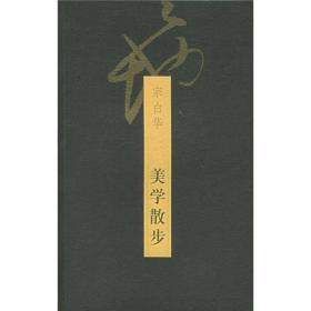 美学散步ISBN9787208025738/出版社：上海人民