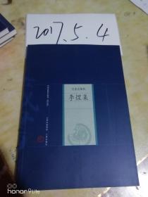 中国家庭基本藏书【修订版】名家选集卷----李煜集