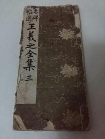 名碑帖选  王羲之全集 三
