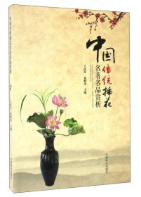中国传统插花名著名品赏析