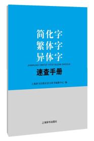 新书--简化字繁体字异体字速查手册