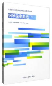 高等音乐（师范）院校钢琴公共课分级教程：钢琴独奏曲选  下册