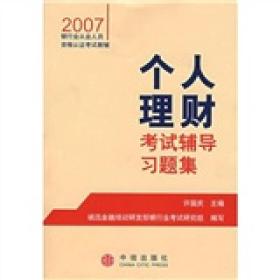 个人理财考试辅导习题集