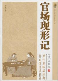 （文学）中国古典小说普及文库：官场现形记【塑封】