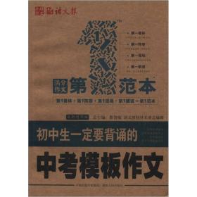 语文报：初中生一定要背诵的中考模板作文第一范本