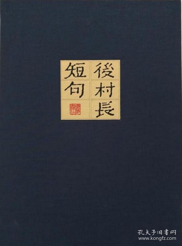 后村长短句（雕版刷印 8开线装 全一函二册）