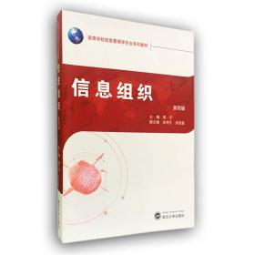 二手信息组织第四4版周宁武汉大学出版社9787307196681