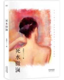 正版二手 文学名著:死水微澜(初刊编校版)