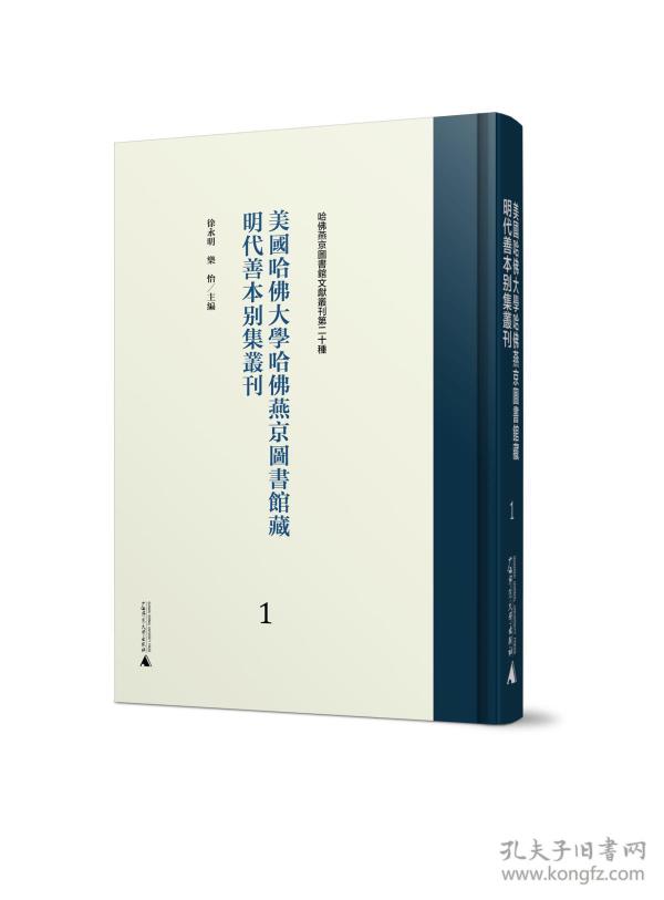 美国哈佛大学哈佛燕京图书馆藏明代善本别集丛刊