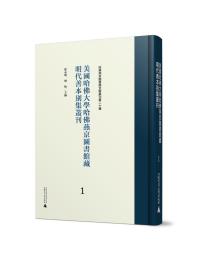 美国哈佛大学哈佛燕京图书馆藏明代善本别集丛刊